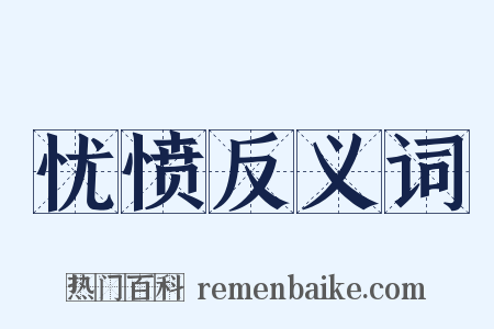 忧愤反义词是什么意思的图片